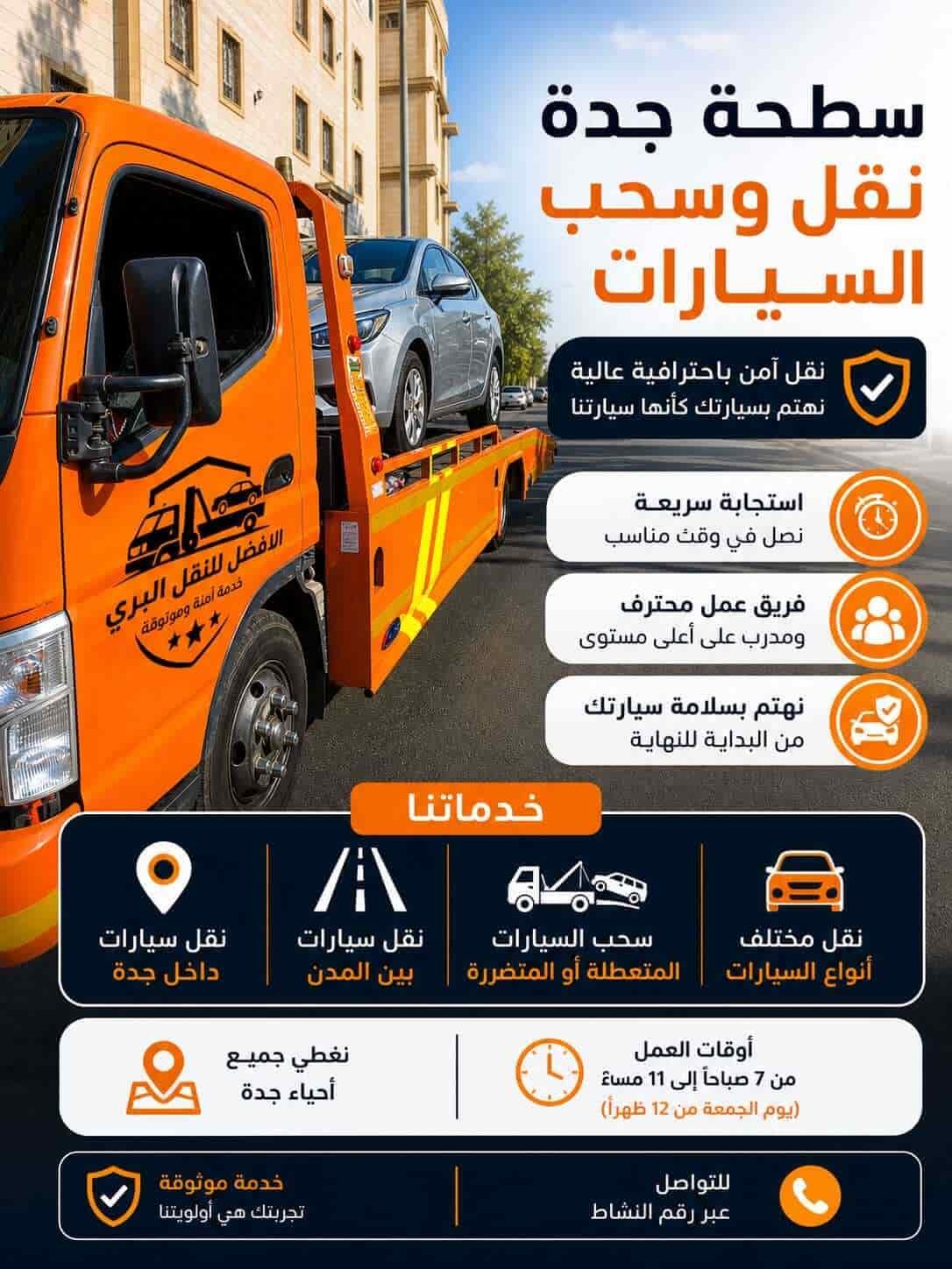 خدمة سطحة جدة لنقل وسحب السيارات